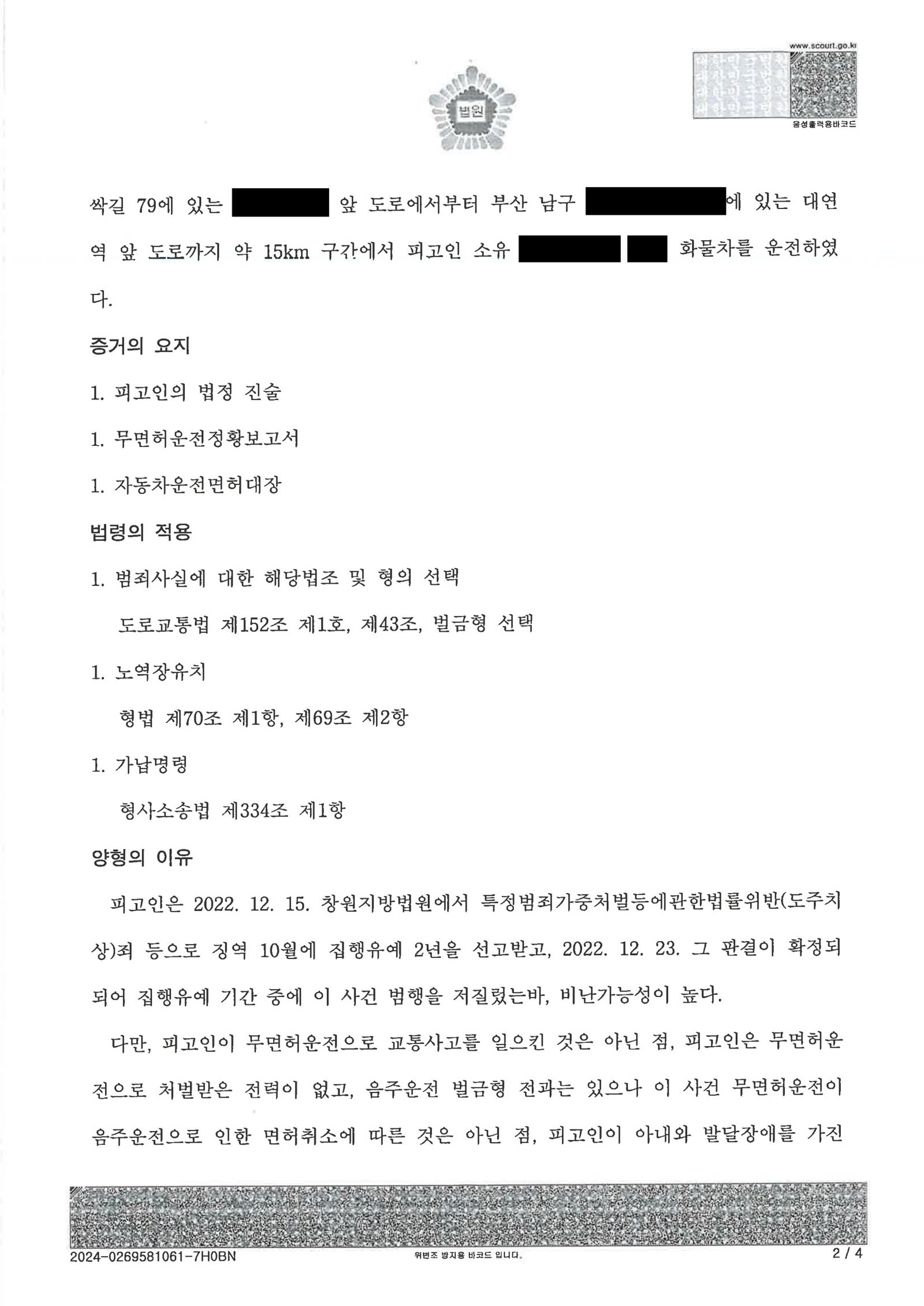 창원무면허운전변호사 사례 - 부산 무면허운전 벌금 400만 원 자료 2