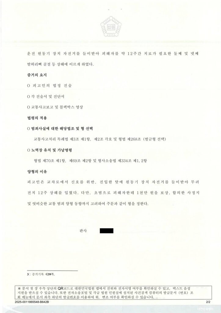 창원교통사고변호사 - 교통사고처리특례법위반(치명) 벌금 5백만 사례 자료 1