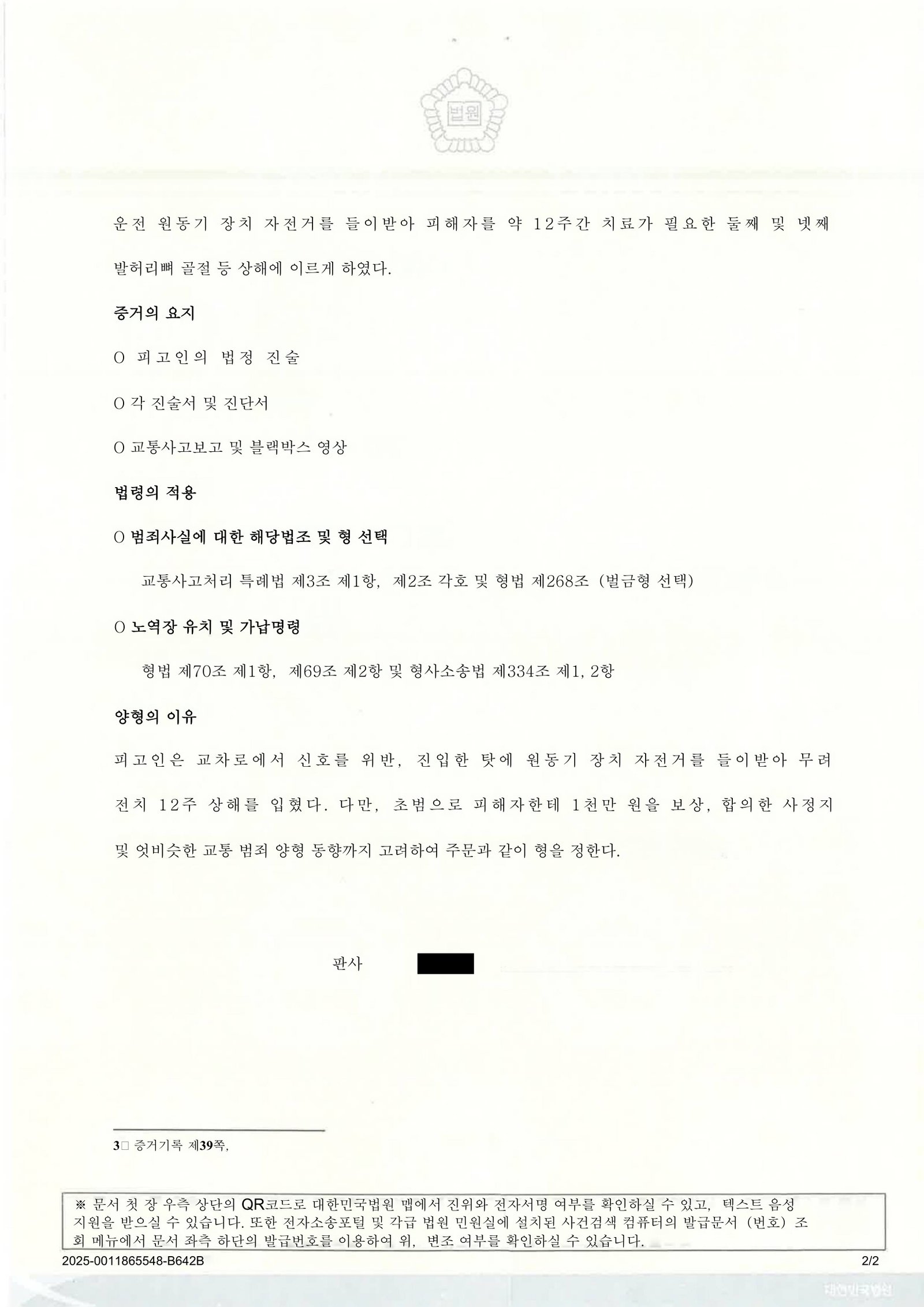 창원교통사고변호사 - 교통사고처리특례법위반(치명) 벌금 5백만 사례 자료 1