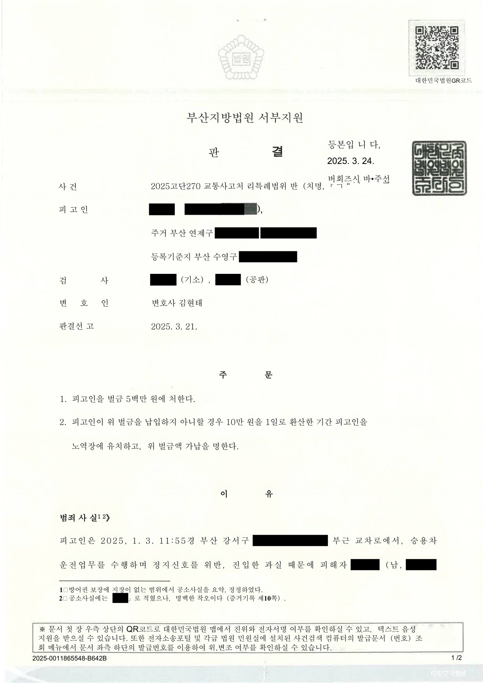 창원교통사고변호사 - 교통사고처리특례법위반(치명) 벌금 5백만 사례 자료 2