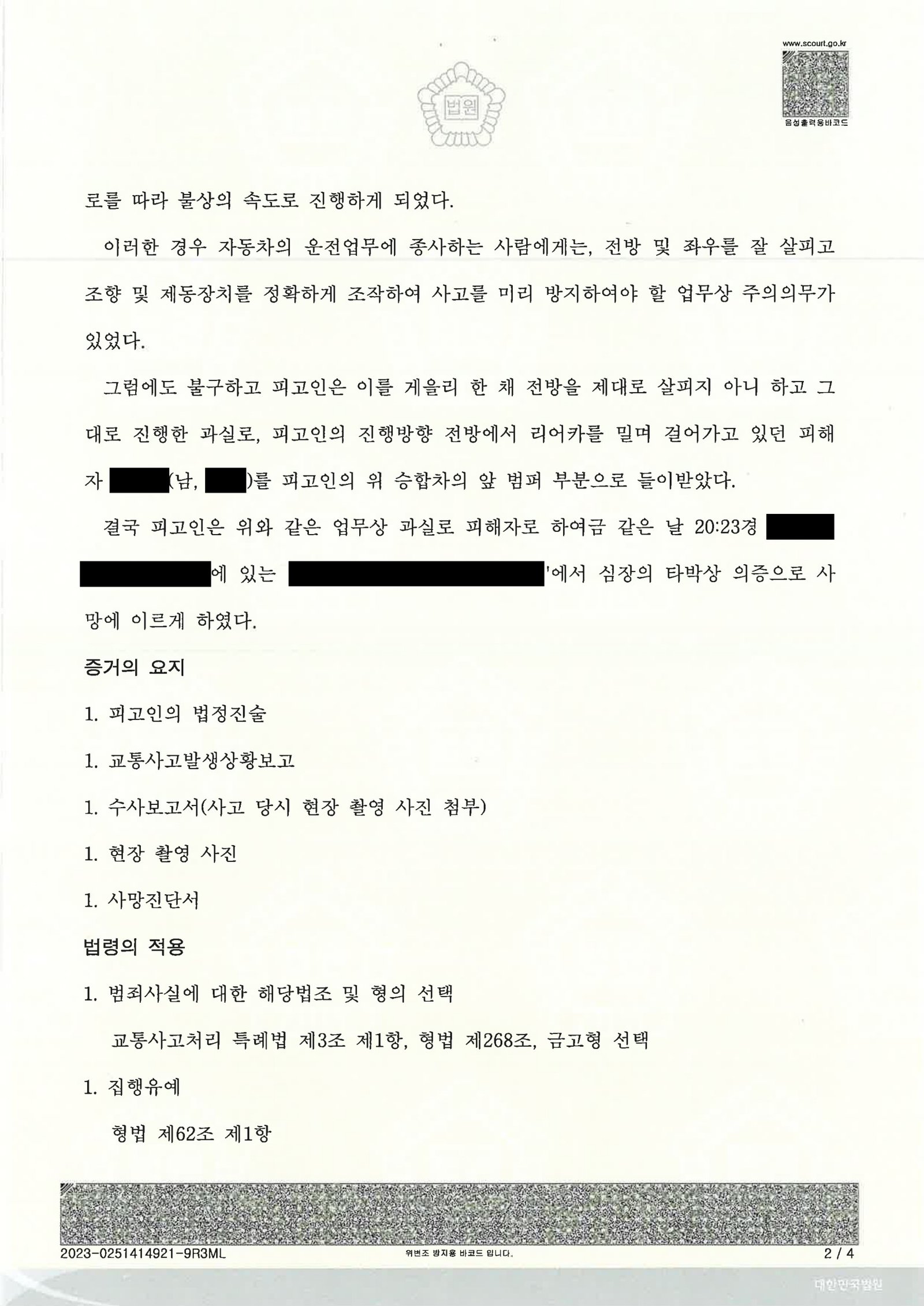 창원교통사고사망변호사 사례 - 야간 리어카 충돌 사건 설명 자료 2