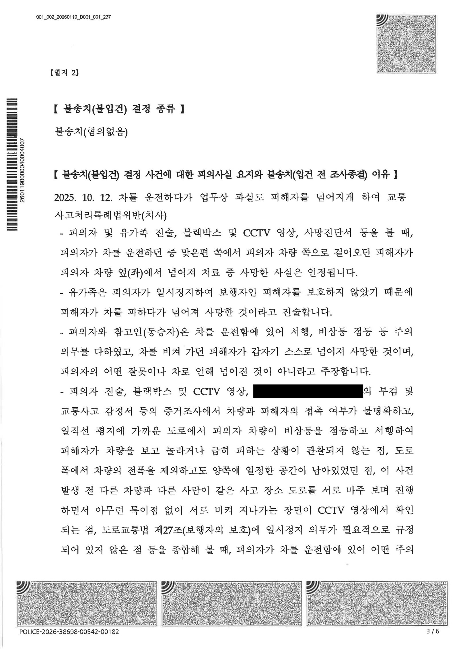 창원교통사고사망변호사 - 블랙박스 CCTV로 검토한 불송치 사례 자료 3