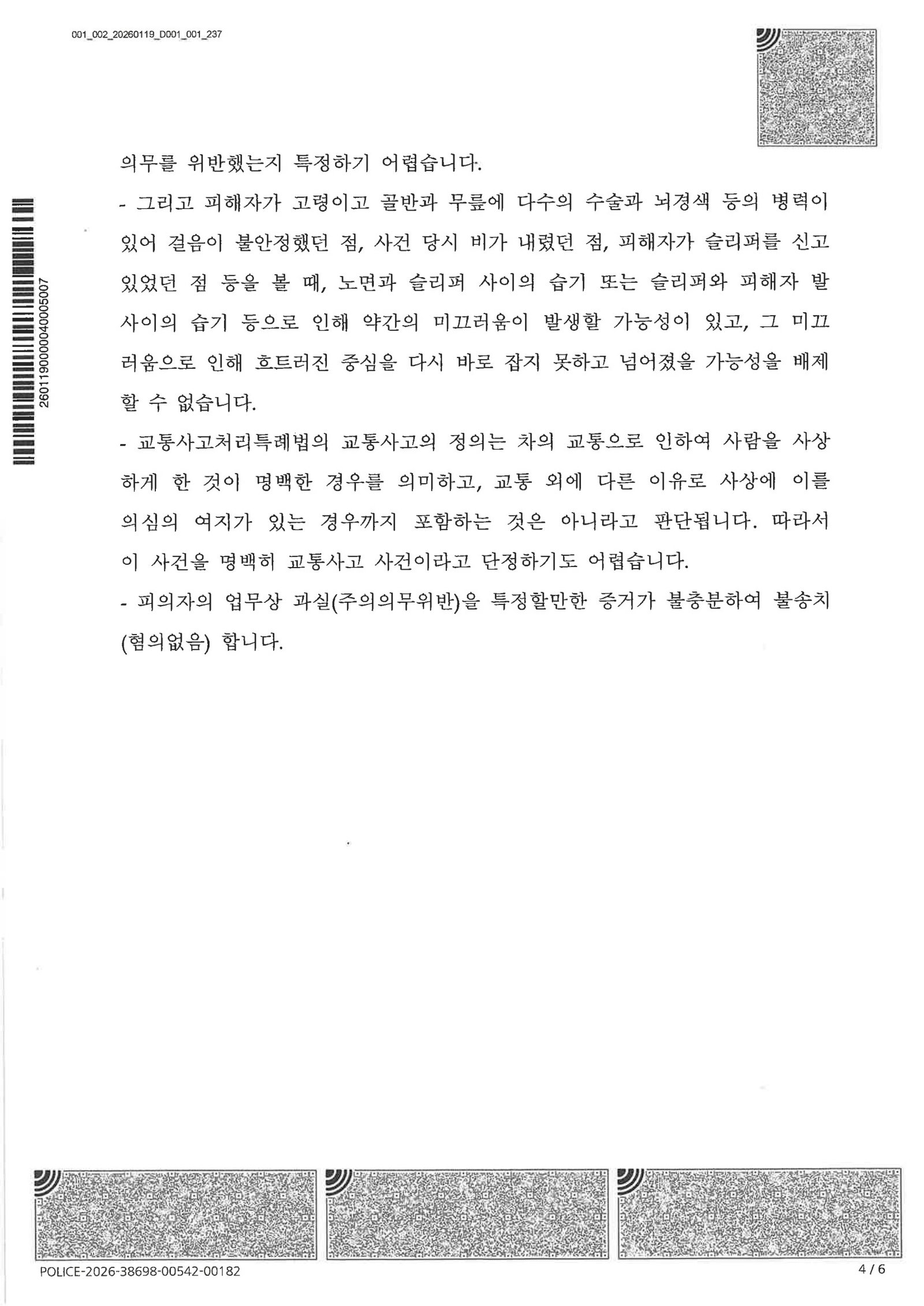 창원교통사고사망변호사 - 블랙박스 CCTV로 검토한 불송치 사례 자료 4