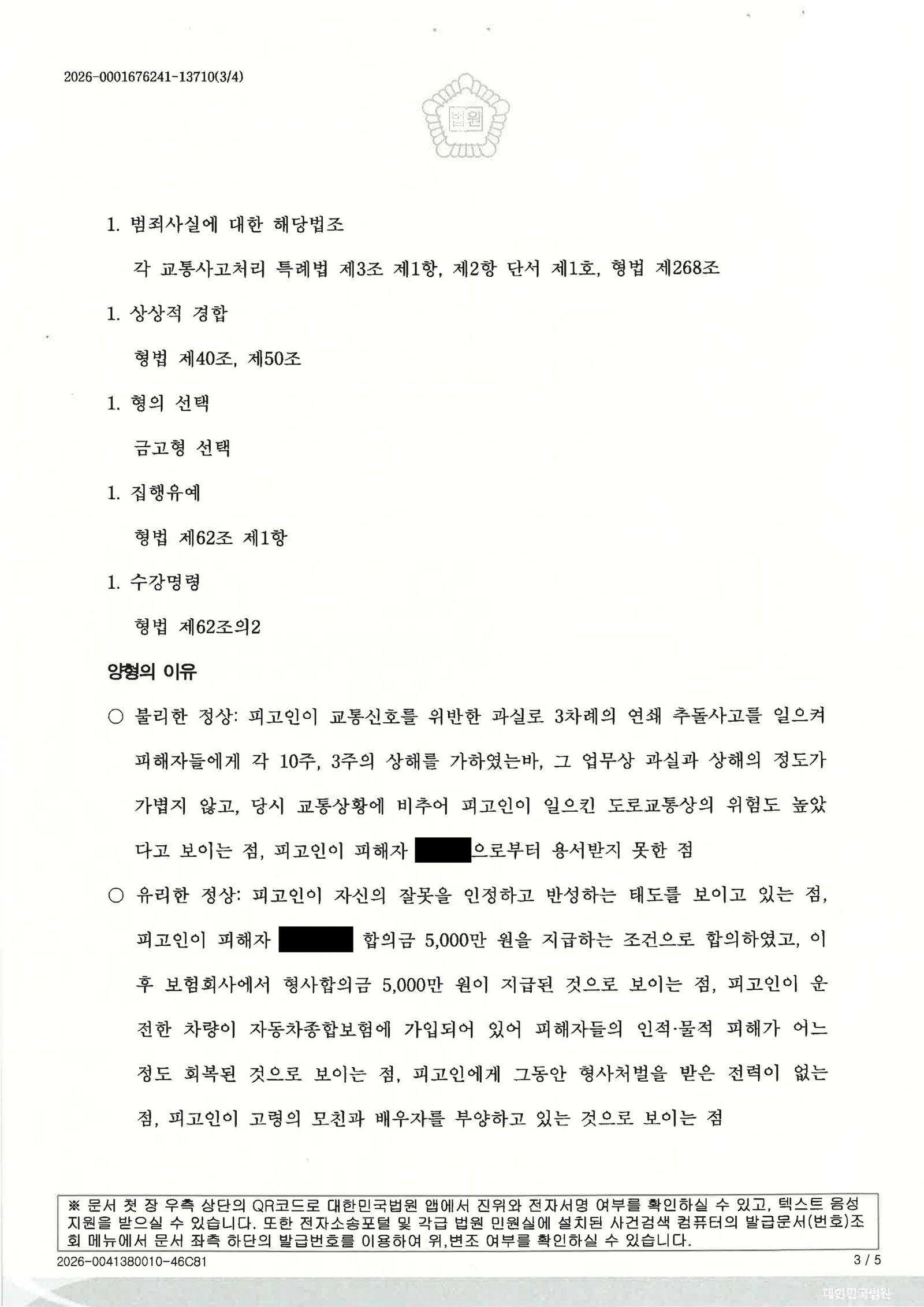 창원교통사고변호사 사례 - 교차로 황색신호 치상 사건 판결 자료 3