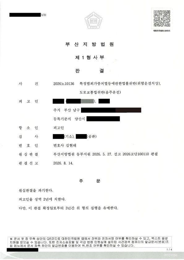 창원위험운전치상변호사 사례 - 숙취운전 저속추돌 판결 사례 자료 1