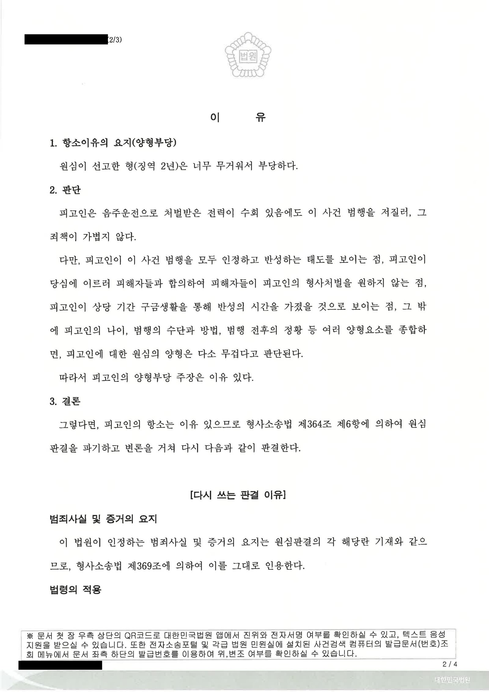 창원위험운전치상변호사 사례 - 숙취운전 저속추돌 판결 사례 자료 2