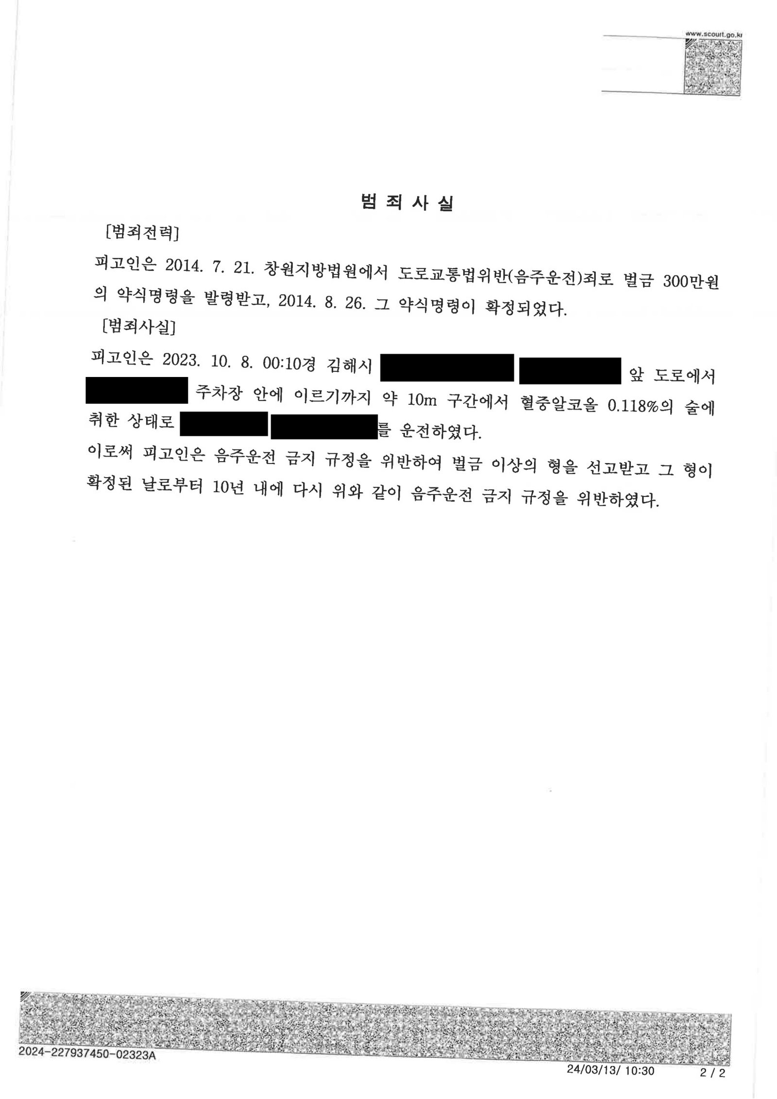 창원음주운전변호사 사례 - 좁은 골목 주차 이동 사건 벌금 5백만원 자료 1