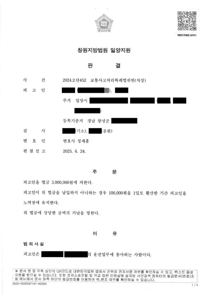 창원교통사고변호사 사례 - 횡단보도 치상 사건 벌금형 자료 1