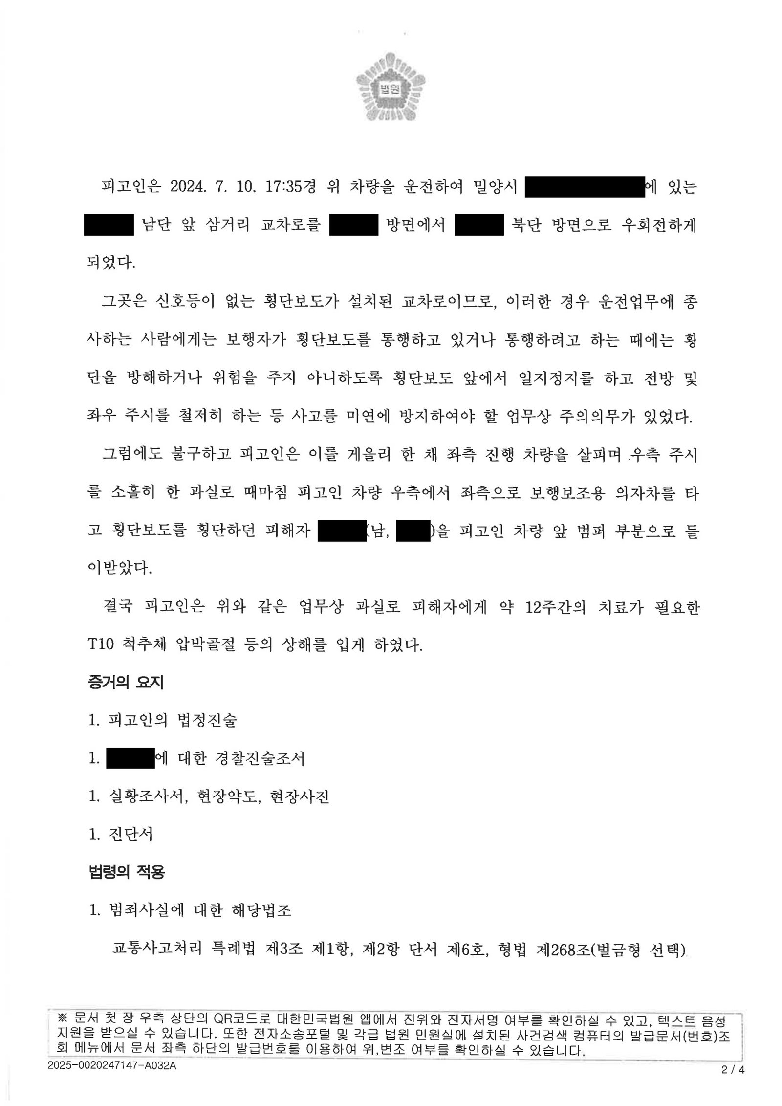 창원교통사고변호사 사례 - 횡단보도 치상 사건 벌금형 자료 2