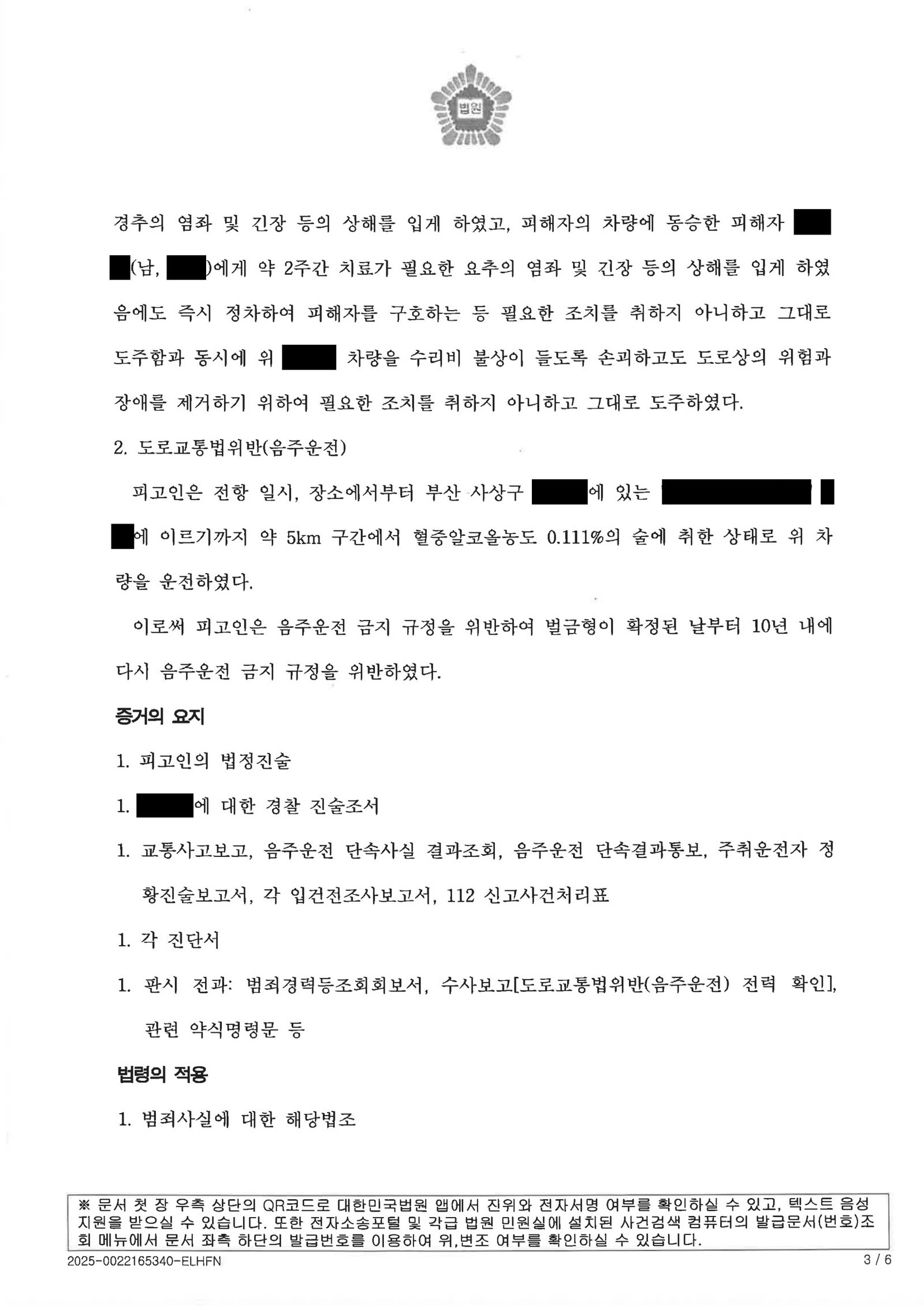 창원도주치상변호사 사례 - 대리운전 호출 지연 중 우발적 음주운전과 현장 이탈 사건 자료 3