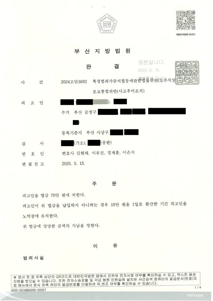 창원도주치상변호사 사례 - 폭우 후진 충돌 및 사고 인식 여부 쟁점 자료 1