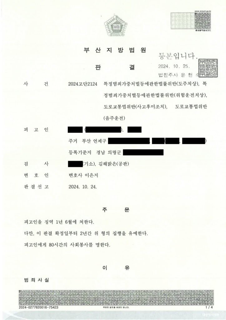 창원도주치상변호사 - 만취 후 현장 이탈 사례 설명 자료 1