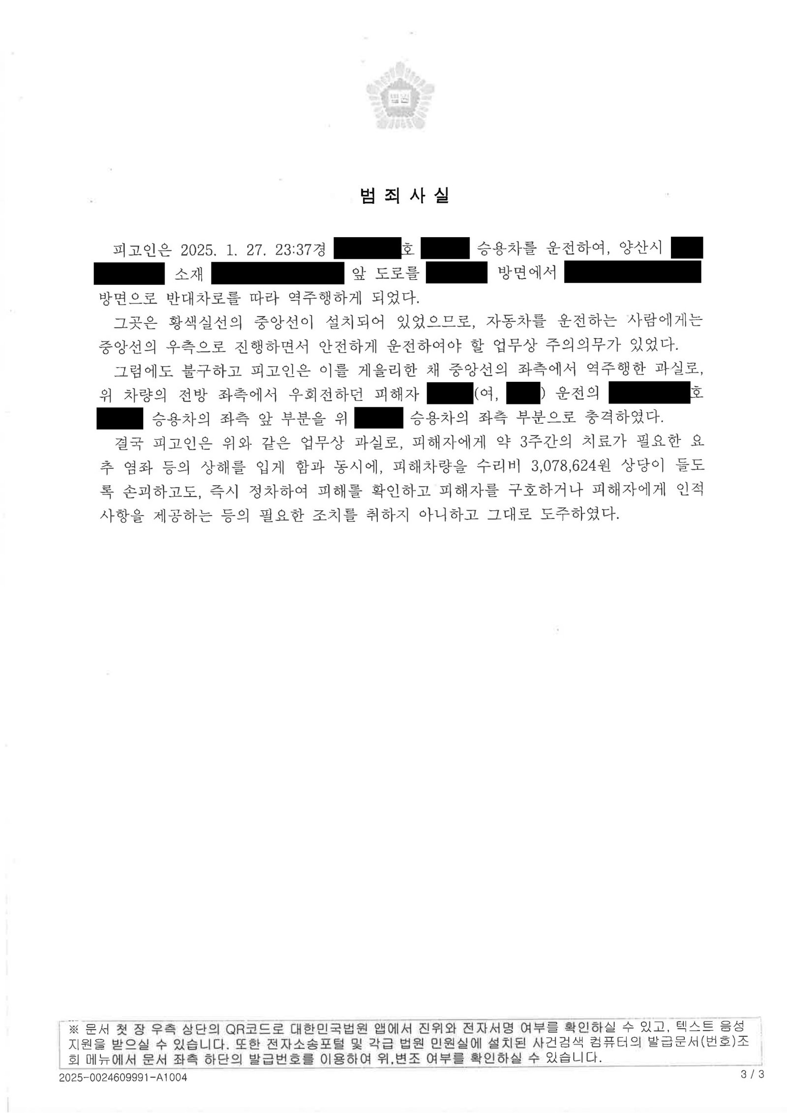 창원도주치상변호사 사례 - 역주행 충돌 후 현장 이탈 벌금 7,000,000원 자료 3