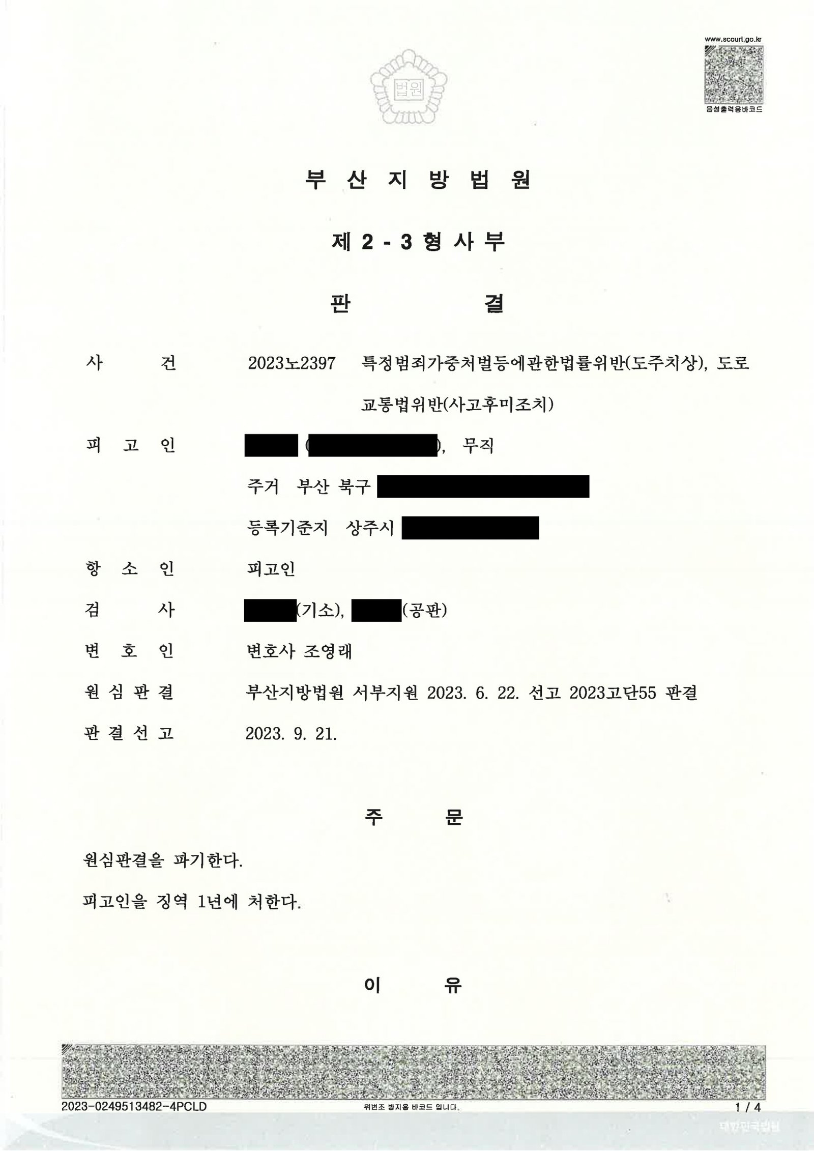 창원도주치상변호사 - 부산지방법원 2023노2397 도주치상 사례 자료 1