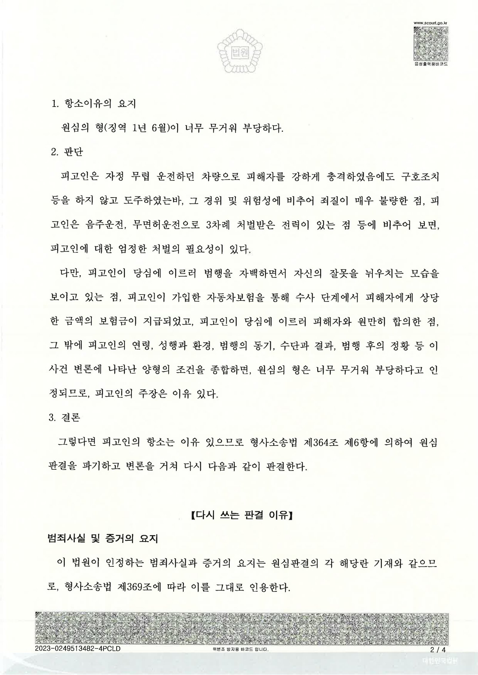 창원도주치상변호사 - 부산지방법원 2023노2397 도주치상 사례 자료 2