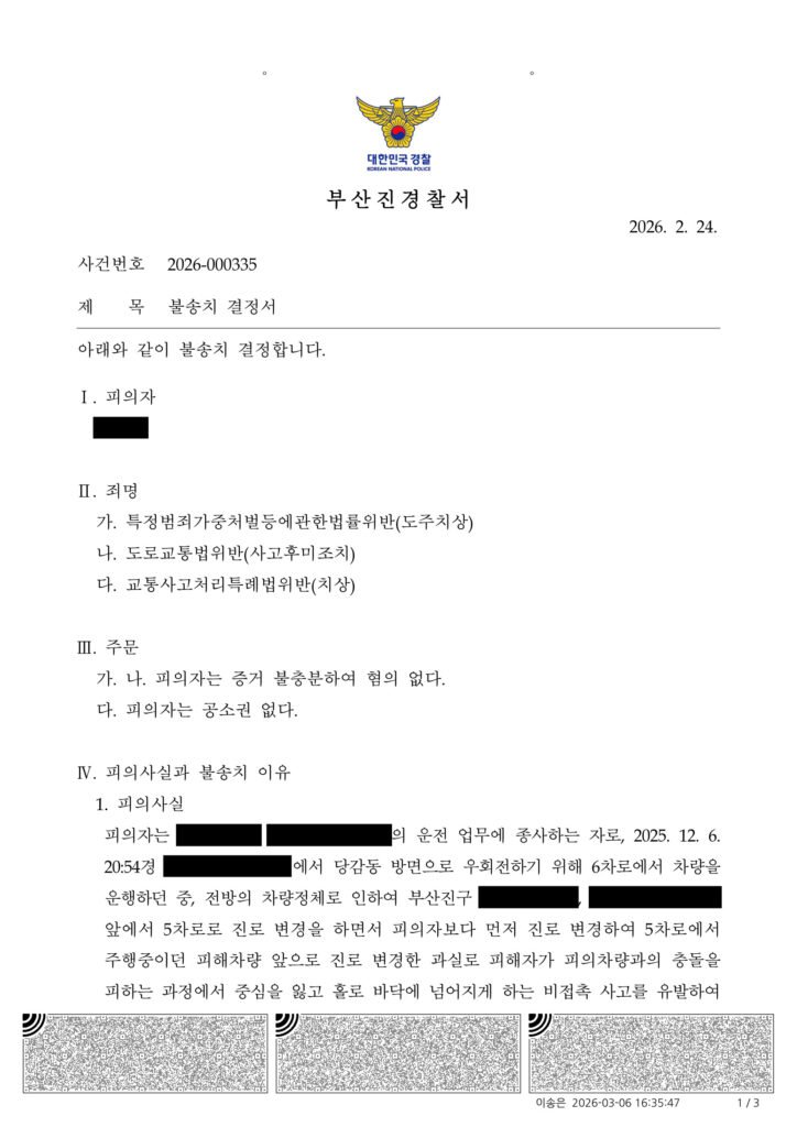 창원도주치상변호사 - 차로 변경 중 비접촉 오토바이 전도 사건 불송치 사례 자료 1