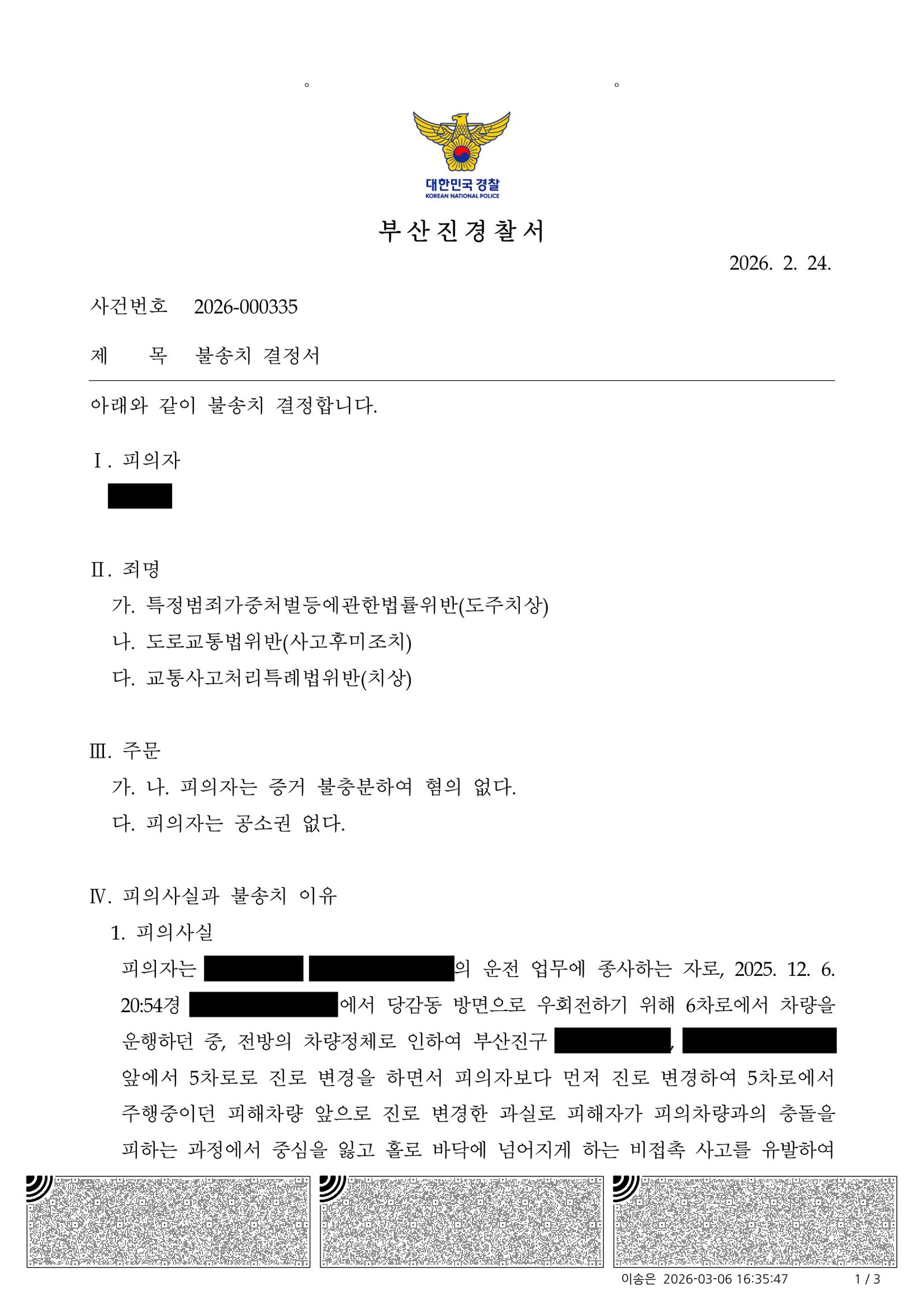 창원도주치상변호사 - 차로 변경 중 비접촉 오토바이 전도 사건 불송치 사례 자료 1