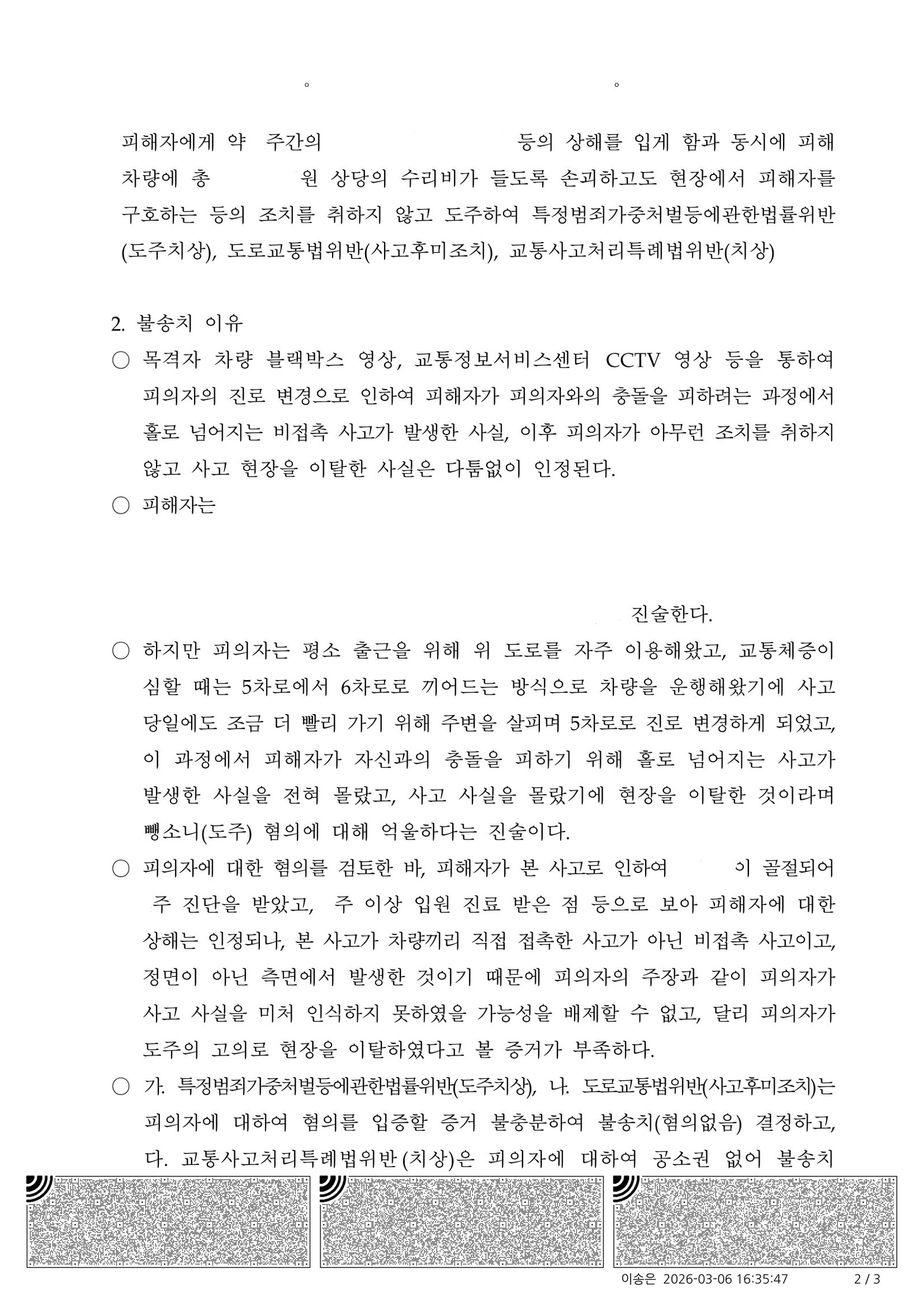 창원도주치상변호사 - 차로 변경 중 비접촉 오토바이 전도 사건 불송치 사례 자료 2