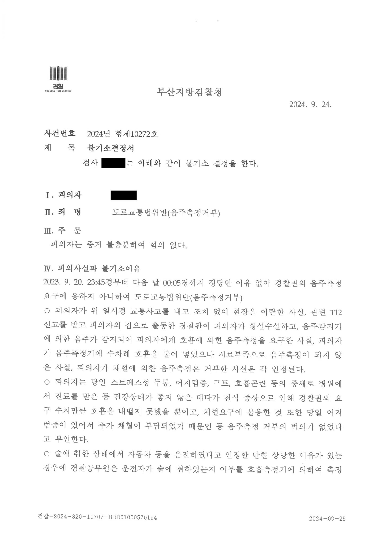창원도주치상변호사 - 폭우 속 접촉사고 불기소 사례 자료 4