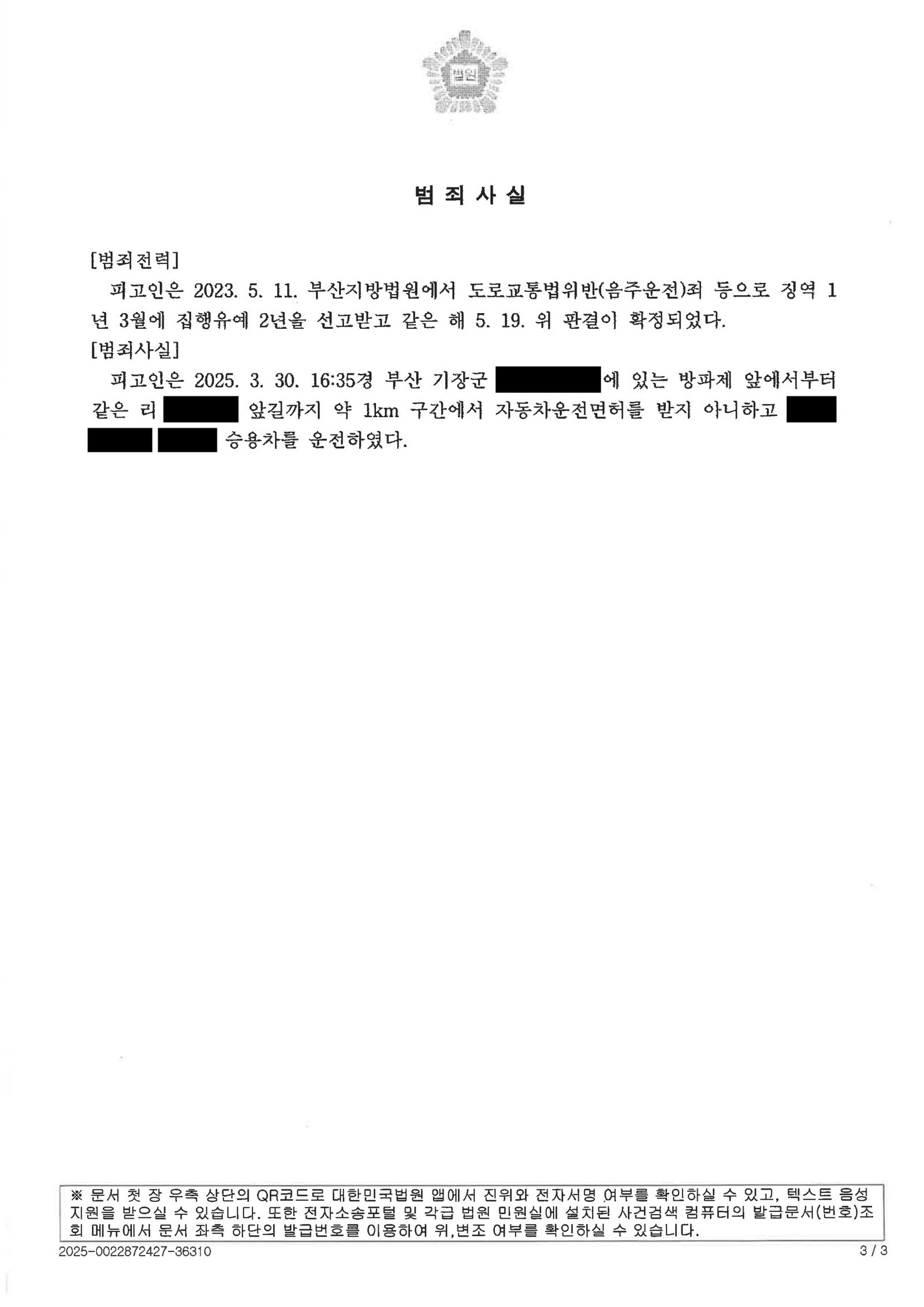 창원무면허운전변호사 사례 - 단기간 대체운전 벌금형 자료 3