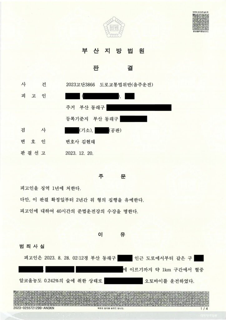 창원음주운전변호사 - 오토바이 음주사고 사례(부산지방법원 2023고단3866) 자료 1