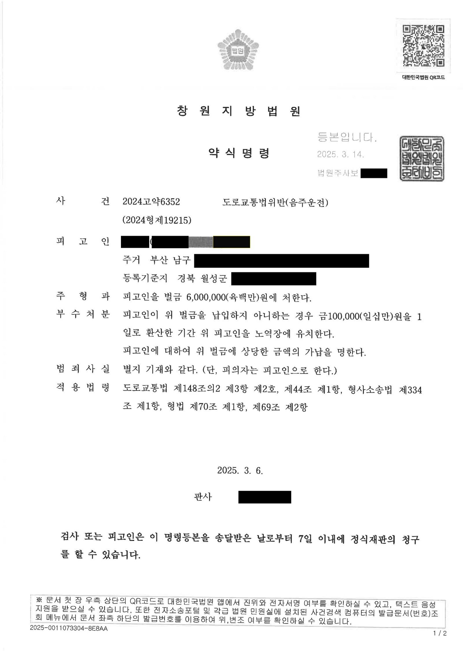 창원음주운전변호사 실제 사건 사례 - 약 300m 단거리 운전 벌금 사례 자료 1