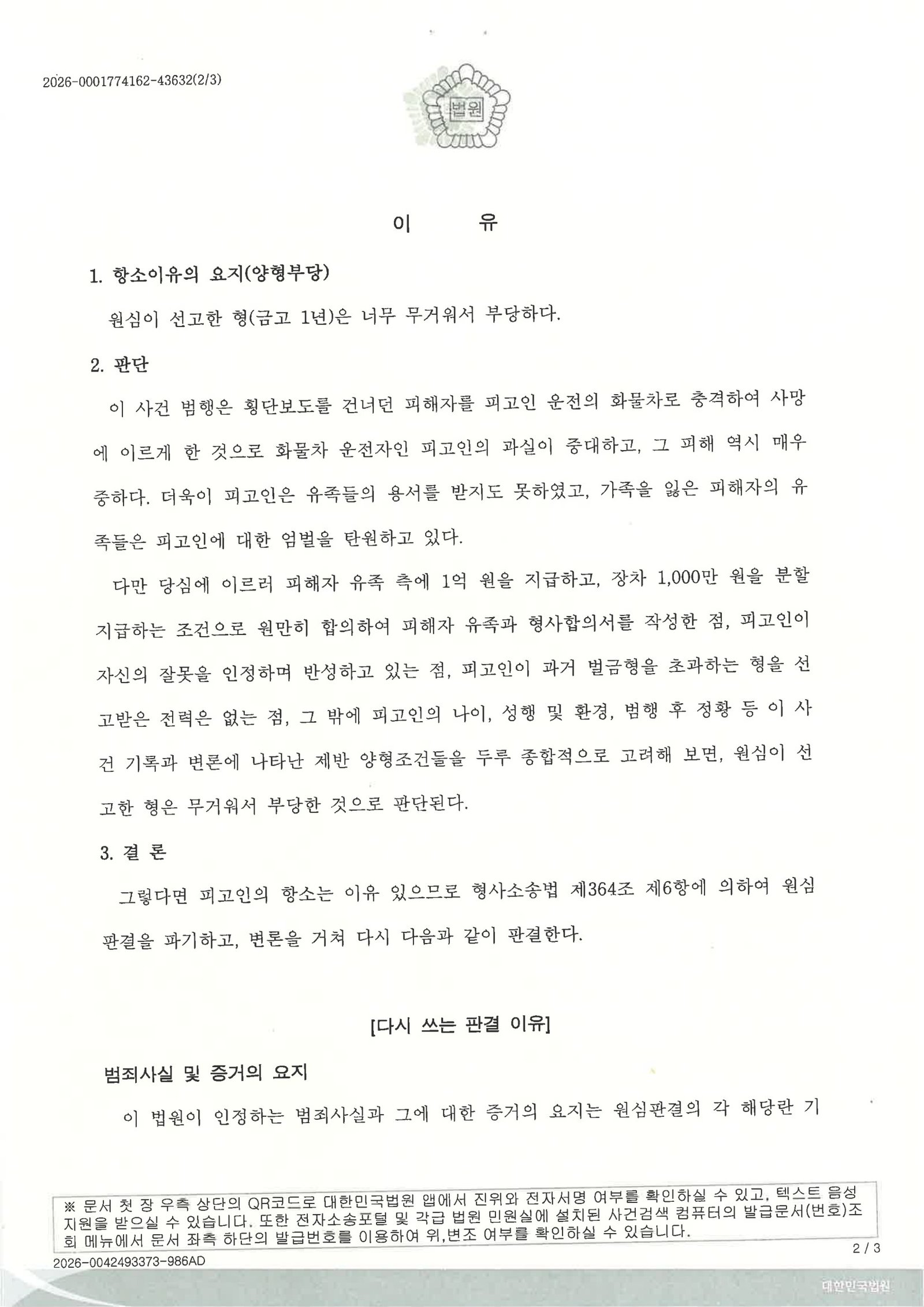창원교통사고사망변호사 사례 - 어린이집 인근 보행자 사망 사건 항소심 집행유예 자료 2