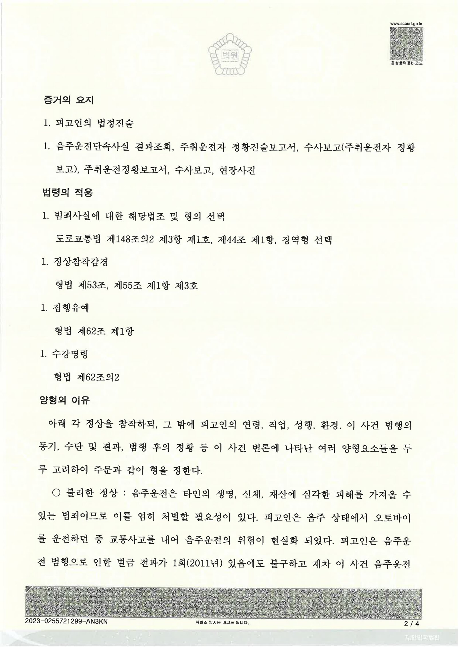 창원음주운전변호사 - 오토바이 음주사고 사례(부산지방법원 2023고단3866) 자료 2