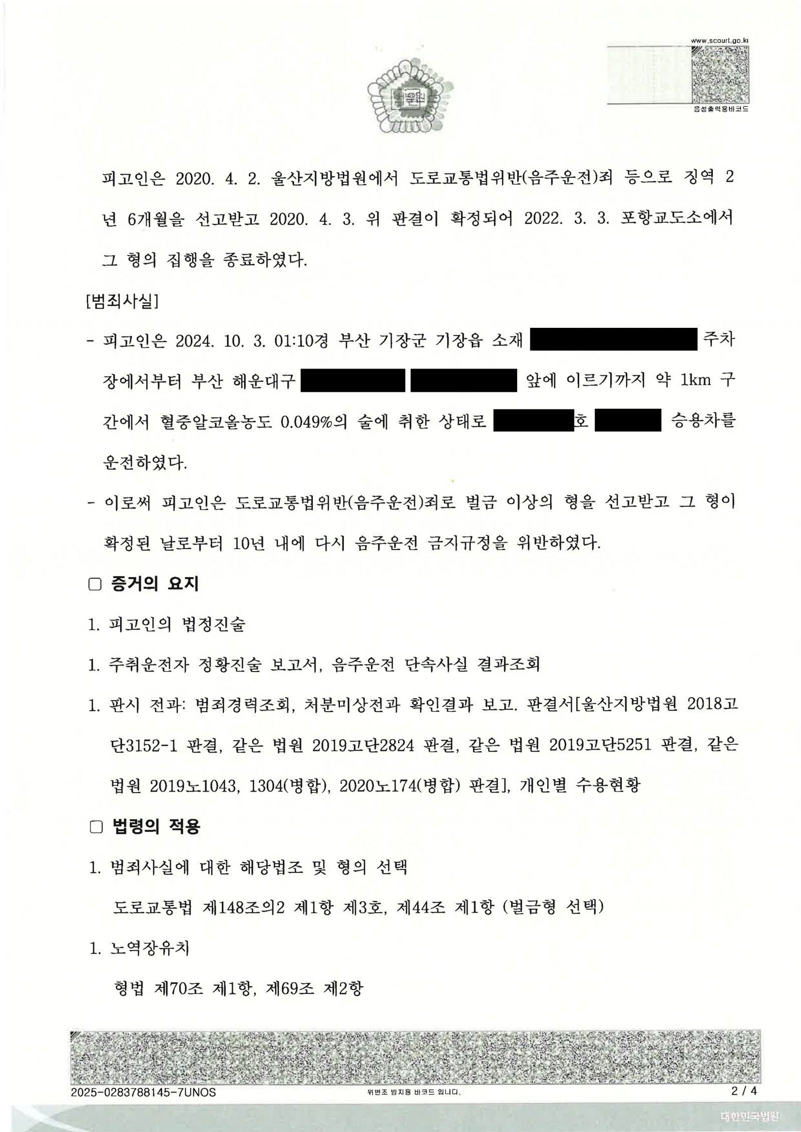 창원음주운전변호사 사례 - 혈중 0.049% 벌금형 자료 2