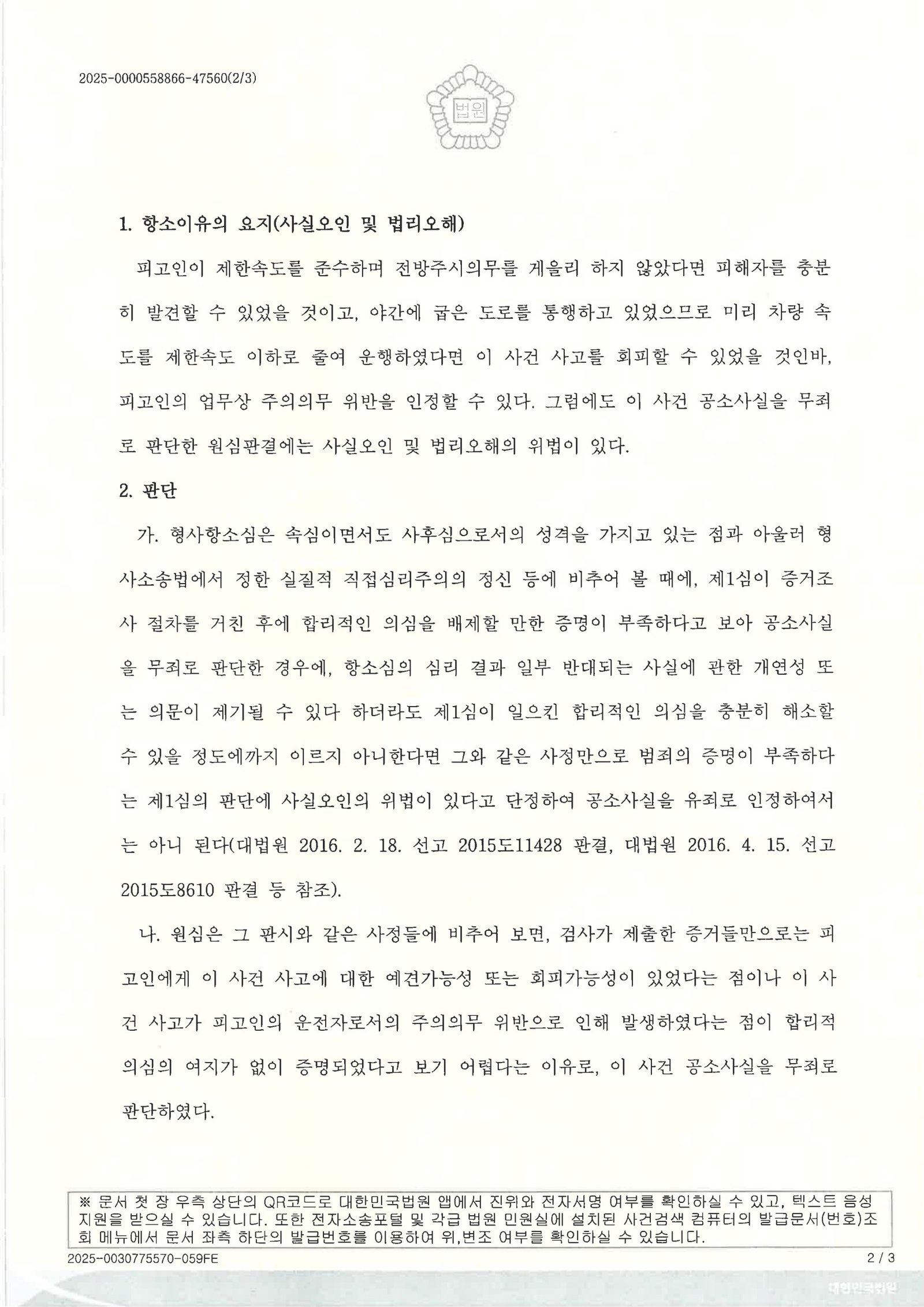 창원교통사고사망변호사 사례 - 야간 도로 중앙 보행자 충돌 항소기각 자료 2