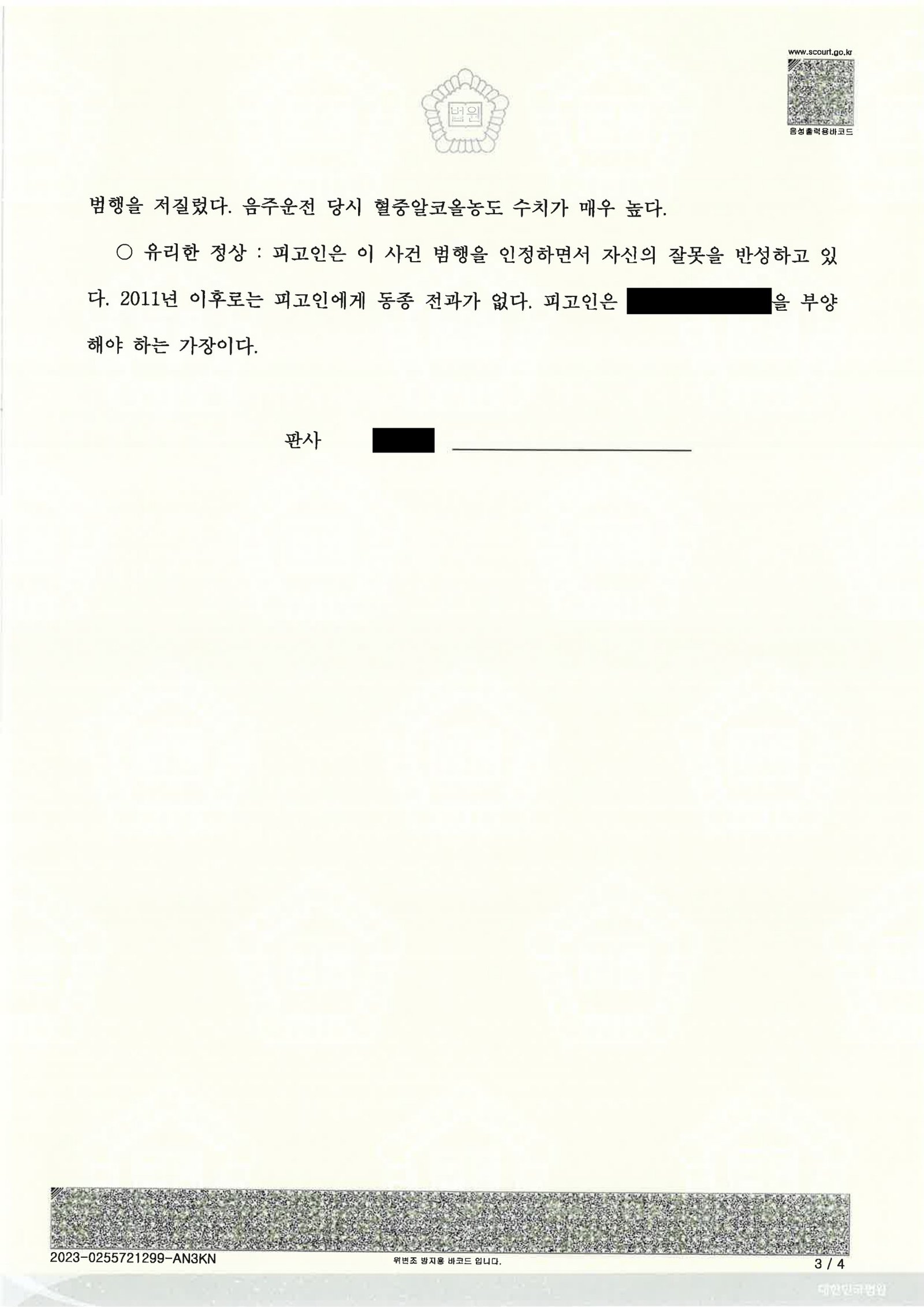 창원음주운전변호사 - 오토바이 음주사고 사례(부산지방법원 2023고단3866) 자료 3