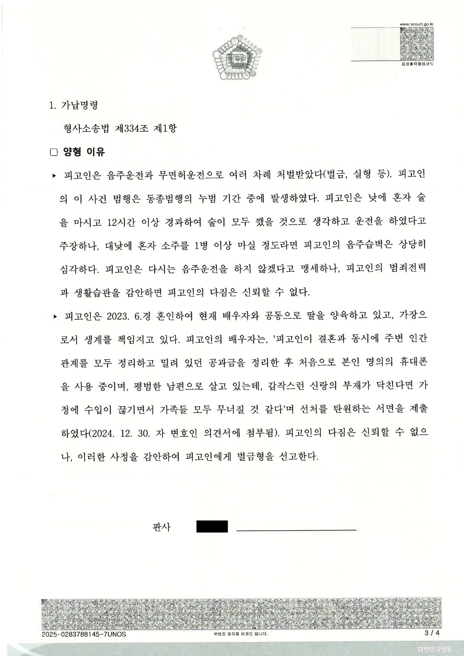 창원음주운전변호사 사례 - 혈중 0.049% 벌금형 자료 3