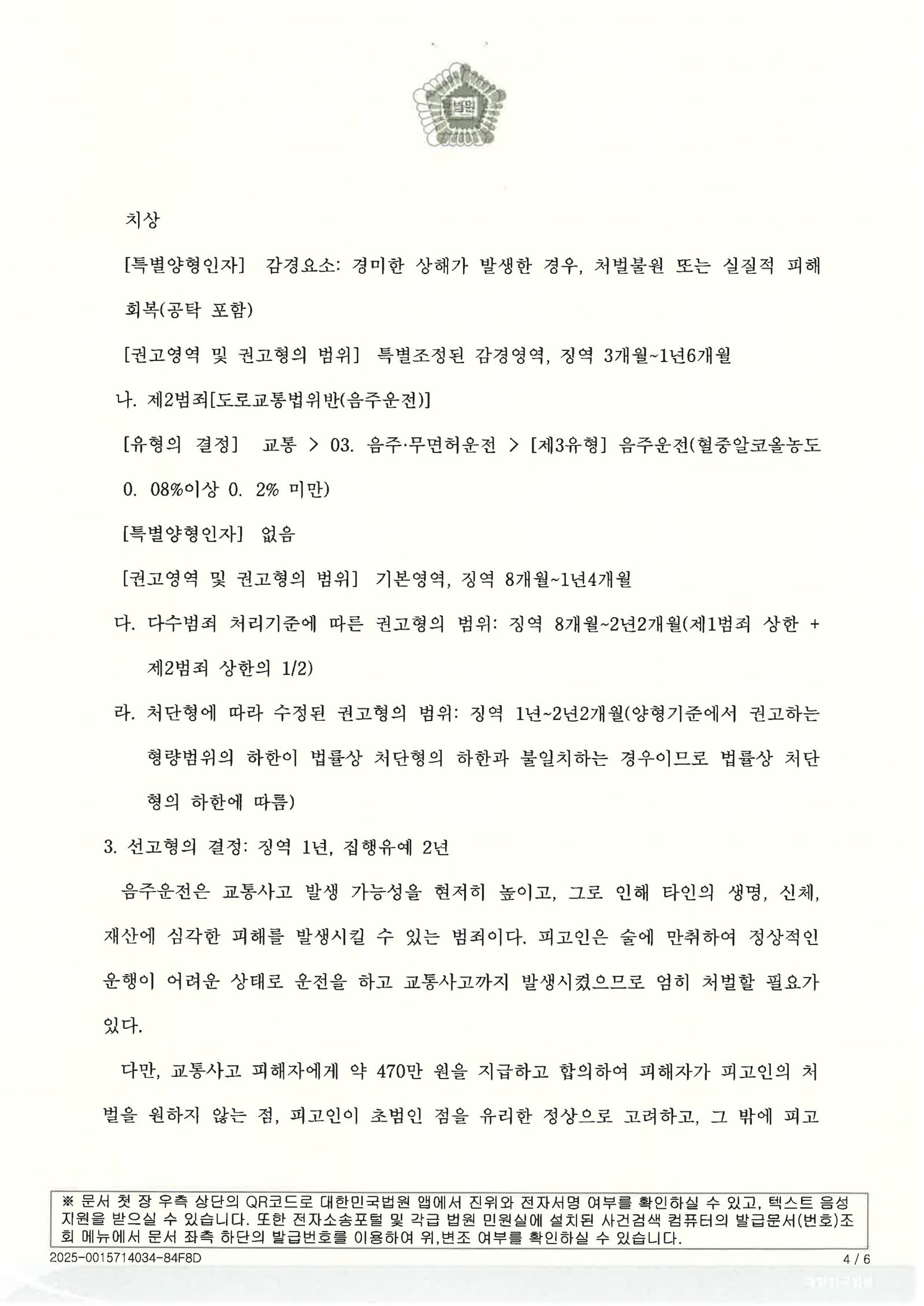 창원위험운전치상변호사 - 음주운전 사고 판결 사례 자료 4