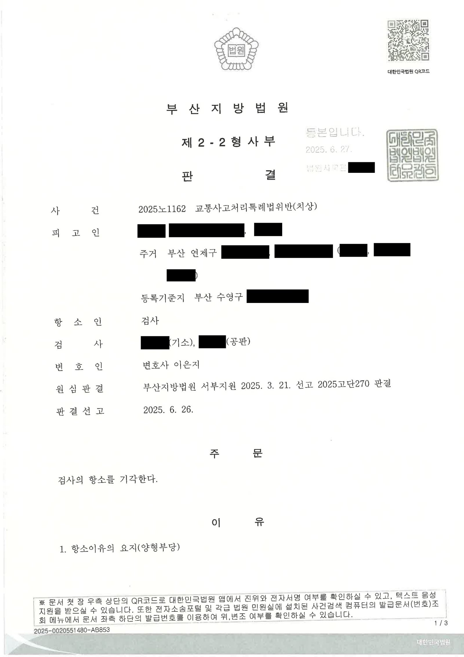 창원교통사고변호사 - 정지신호 위반 교통사고 항소 기각 사례 자료 1