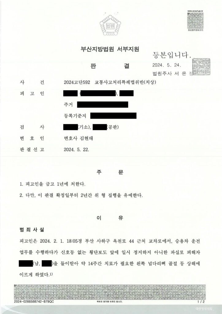 창원교통사고변호사 부산지방법원 서부지원 2024고단592 사례 이미지 자료 1