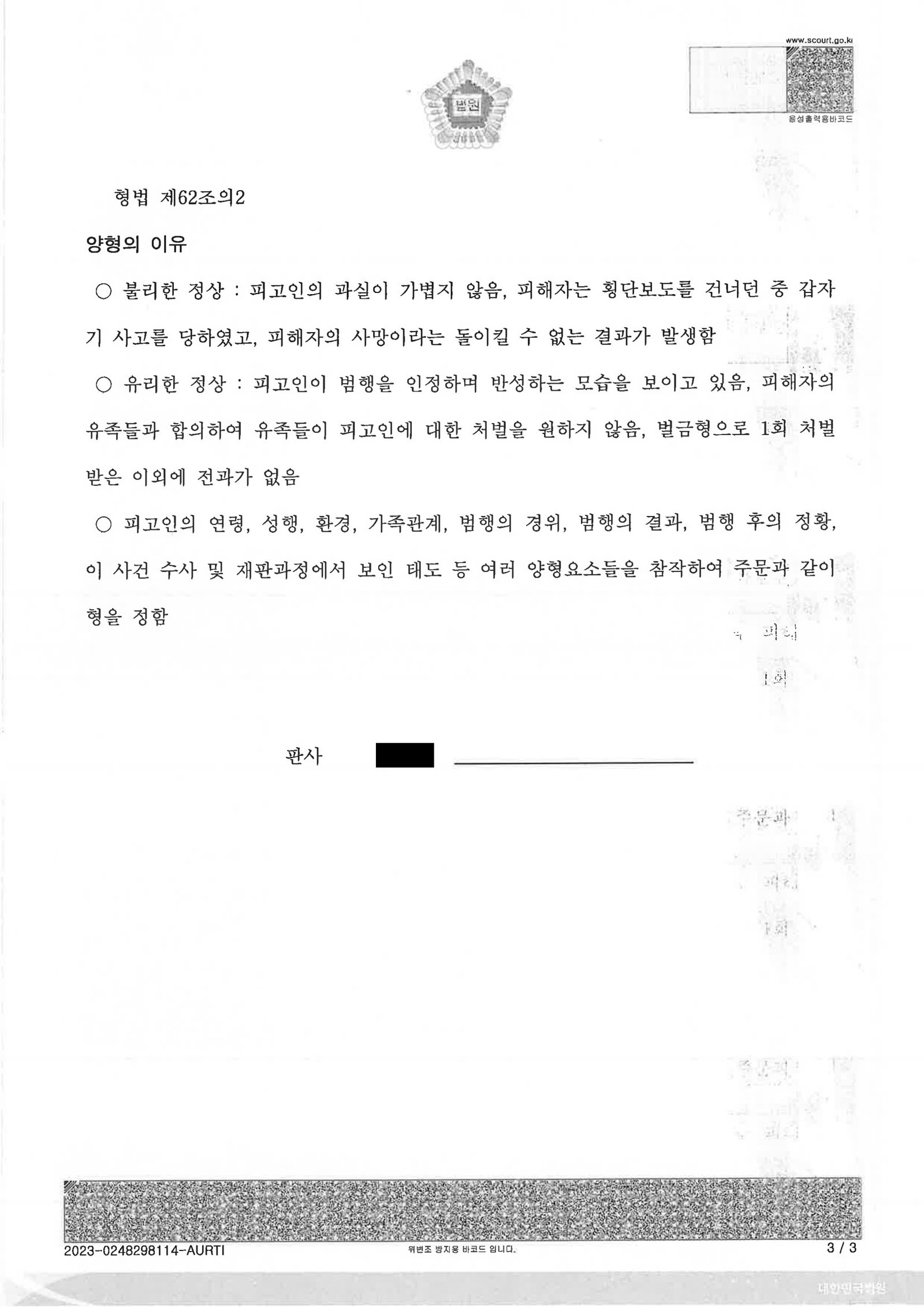 창원교통사고사망변호사 사례 - 횡단보도 보행자 사망 사건 자료 3